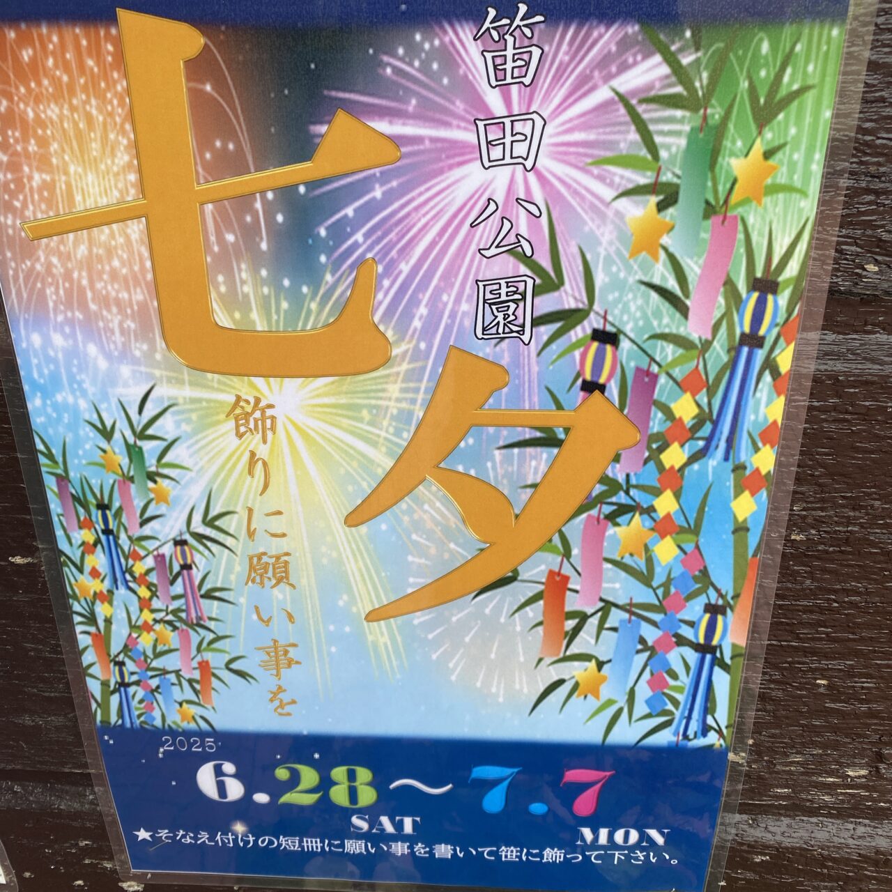 笛田公園イベント