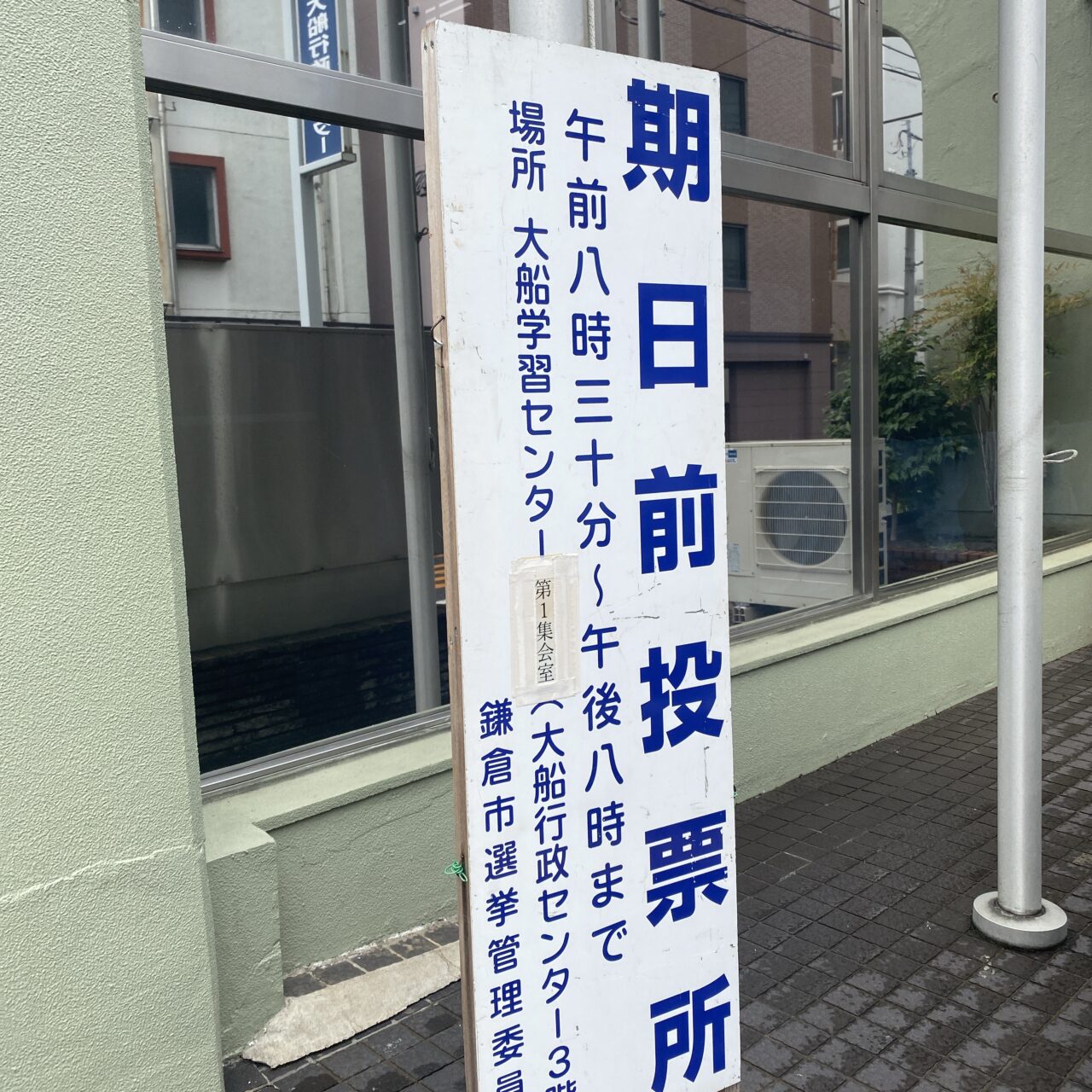 鎌倉選挙