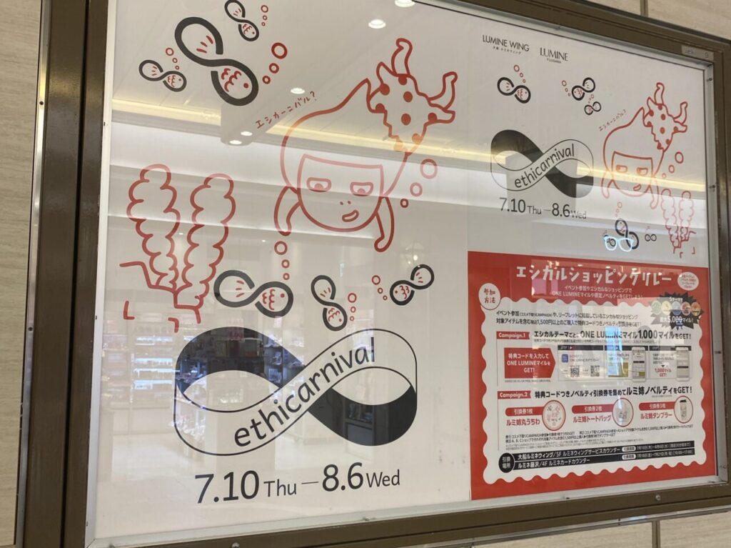 エシカルショッピングリレー