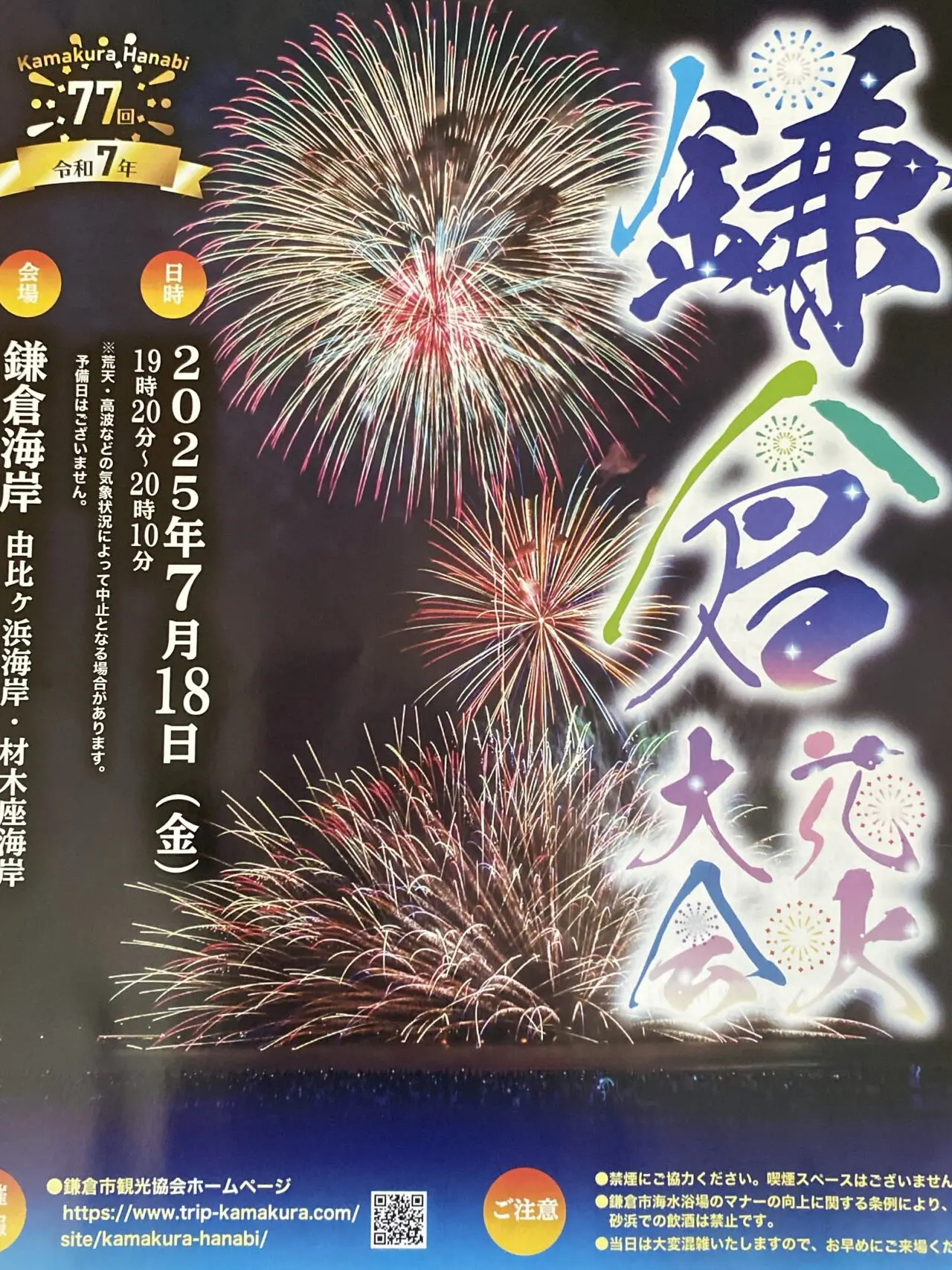 鎌倉花火大会中止
