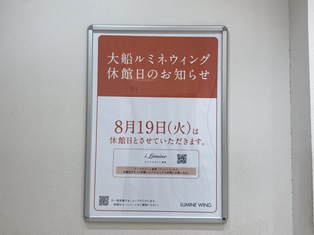 大船ルミネウィング休館日