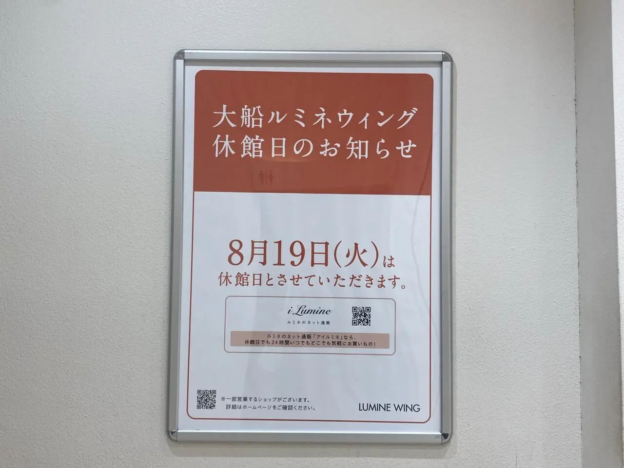 大船ルミネウィング休館日