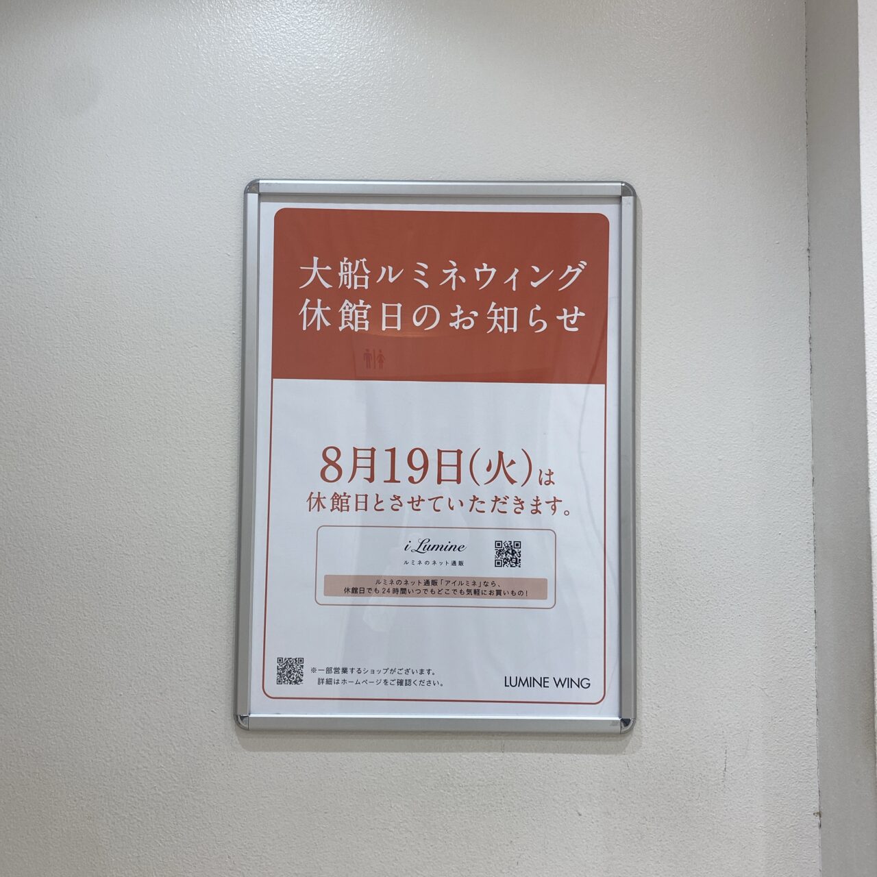 大船ルミネウィング休館日