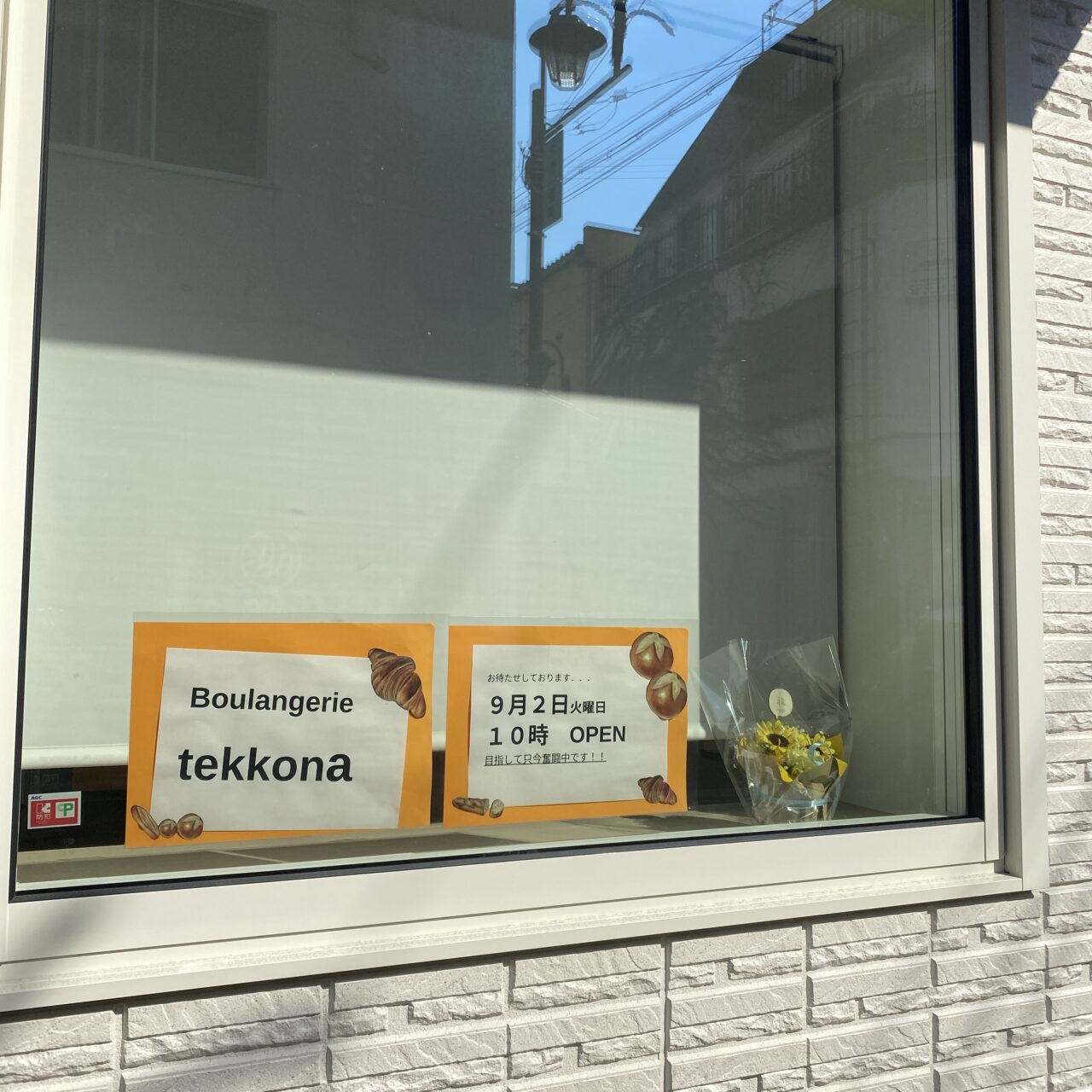ベーカリーテッコナ