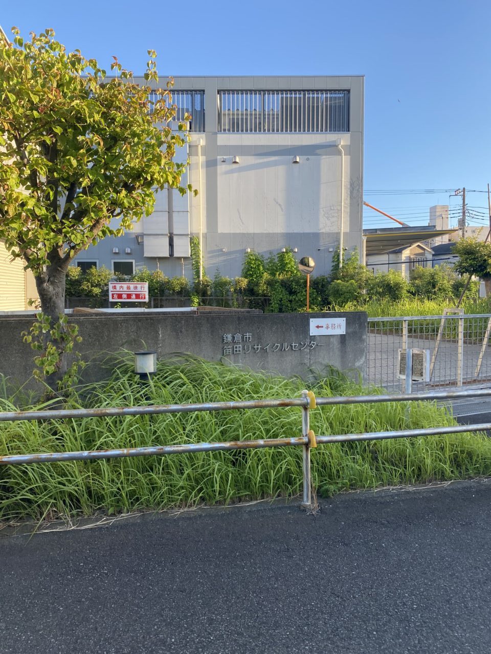 笛田リサイクルセンター