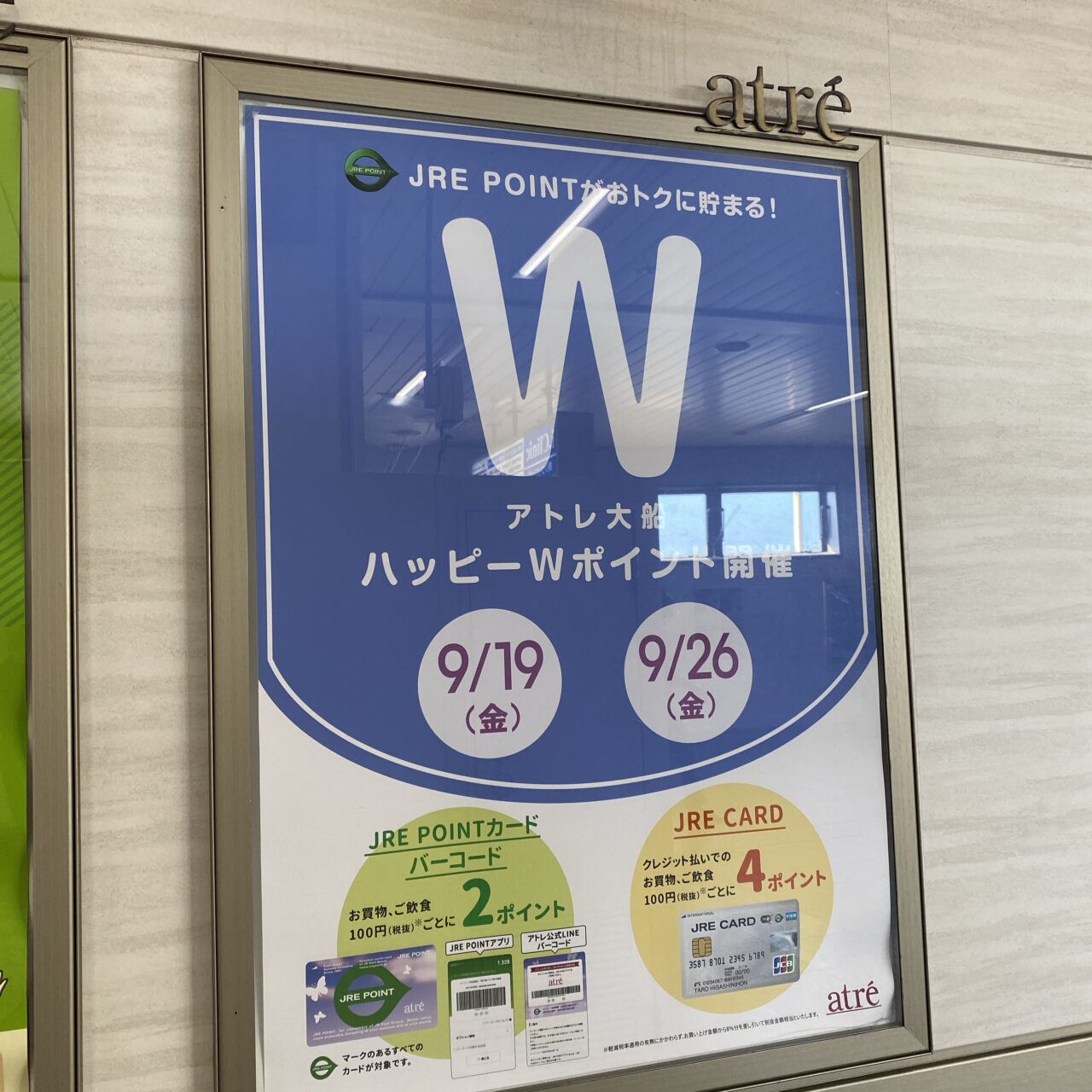 アトレハッピーダブルポイント