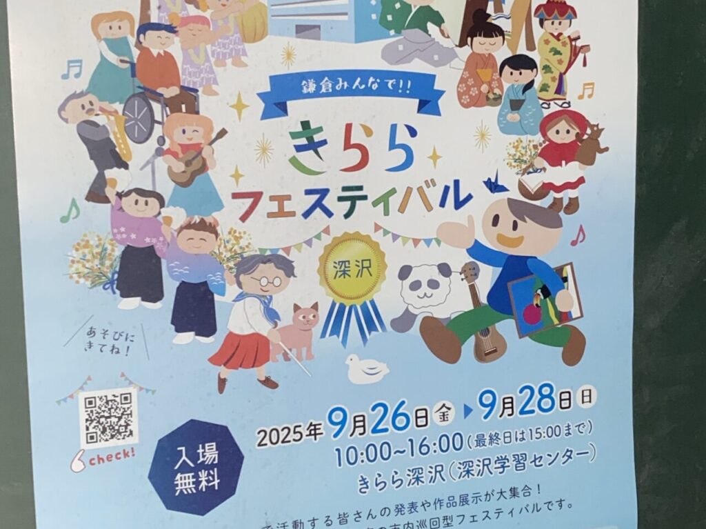 きららフェスティバル深沢