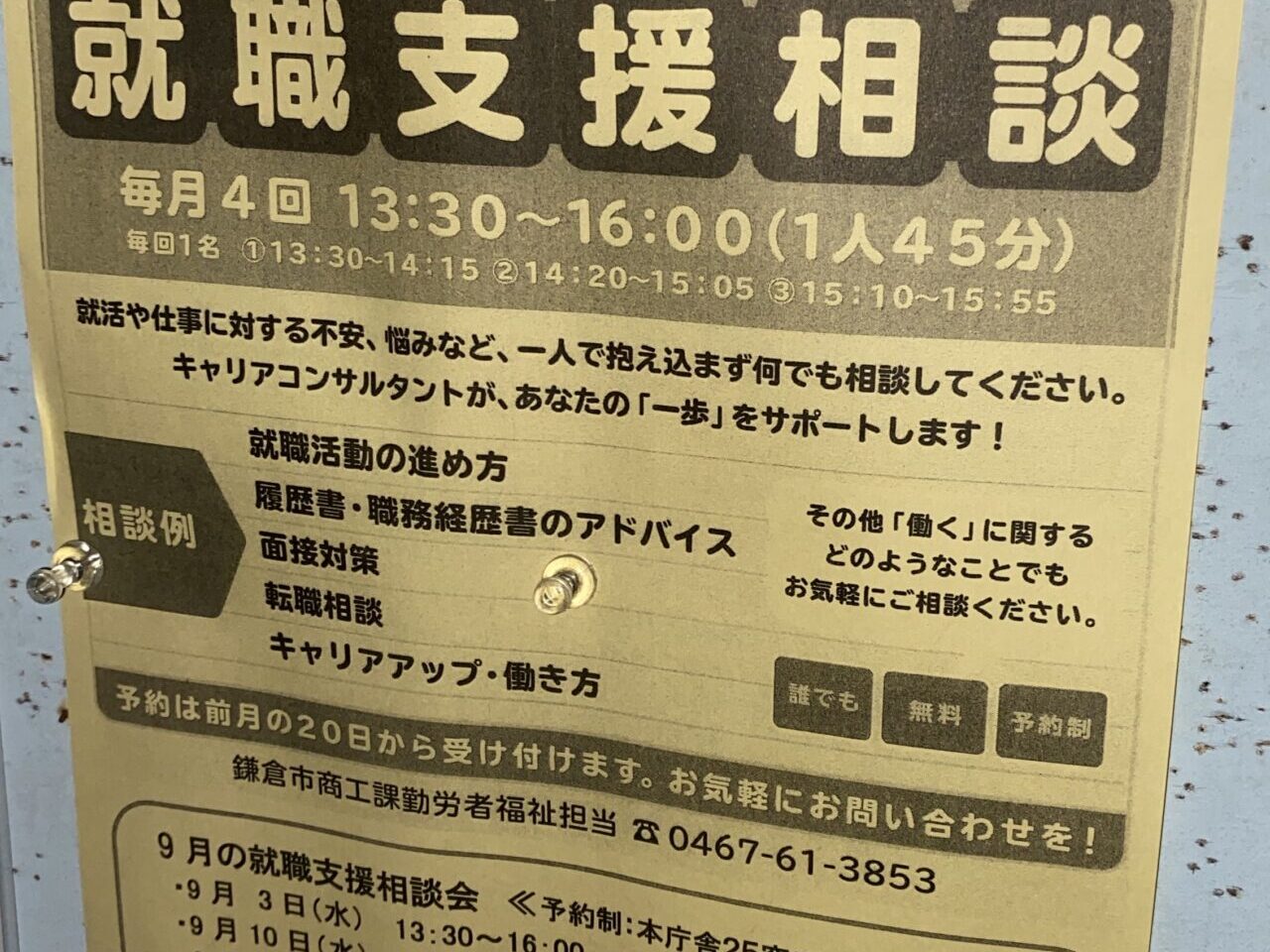 就職支援相談