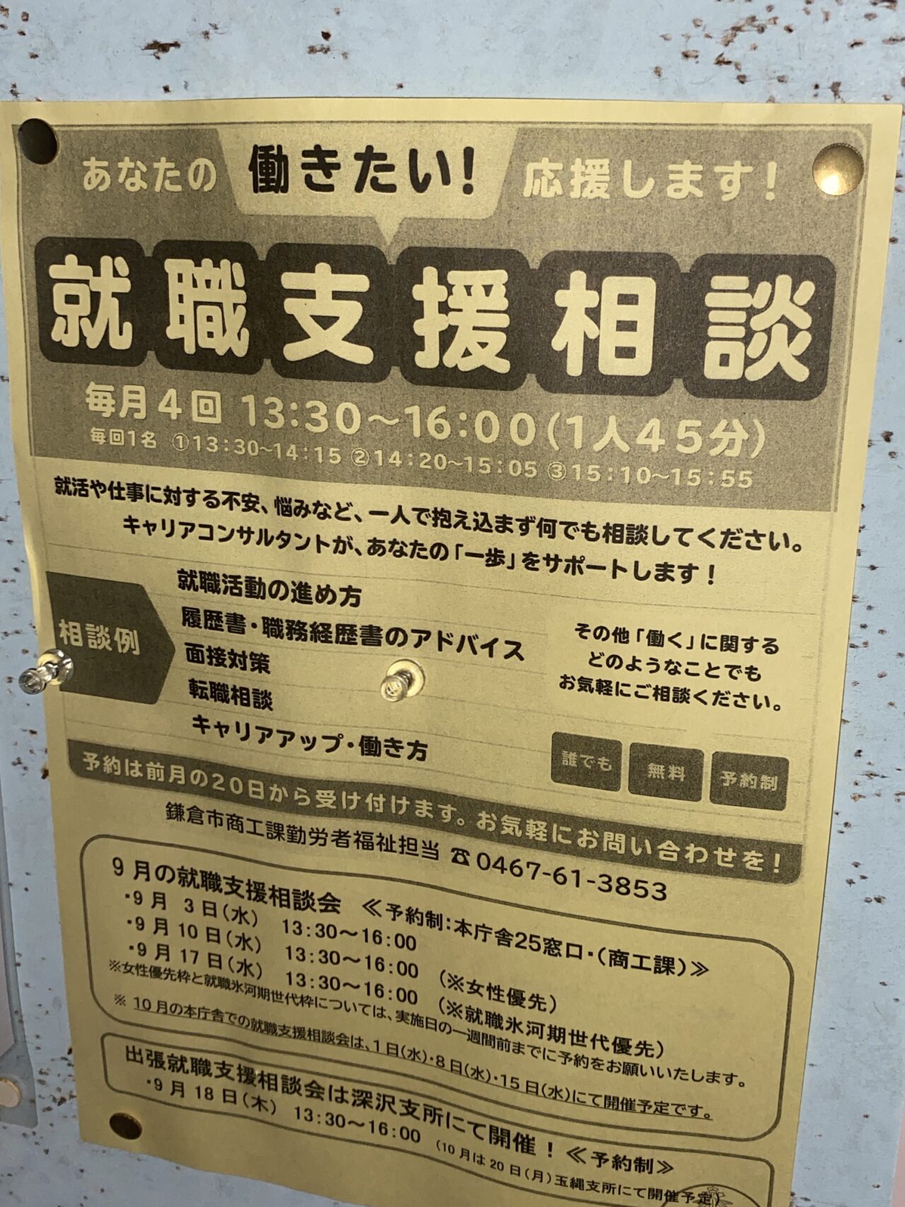 就職支援相談
