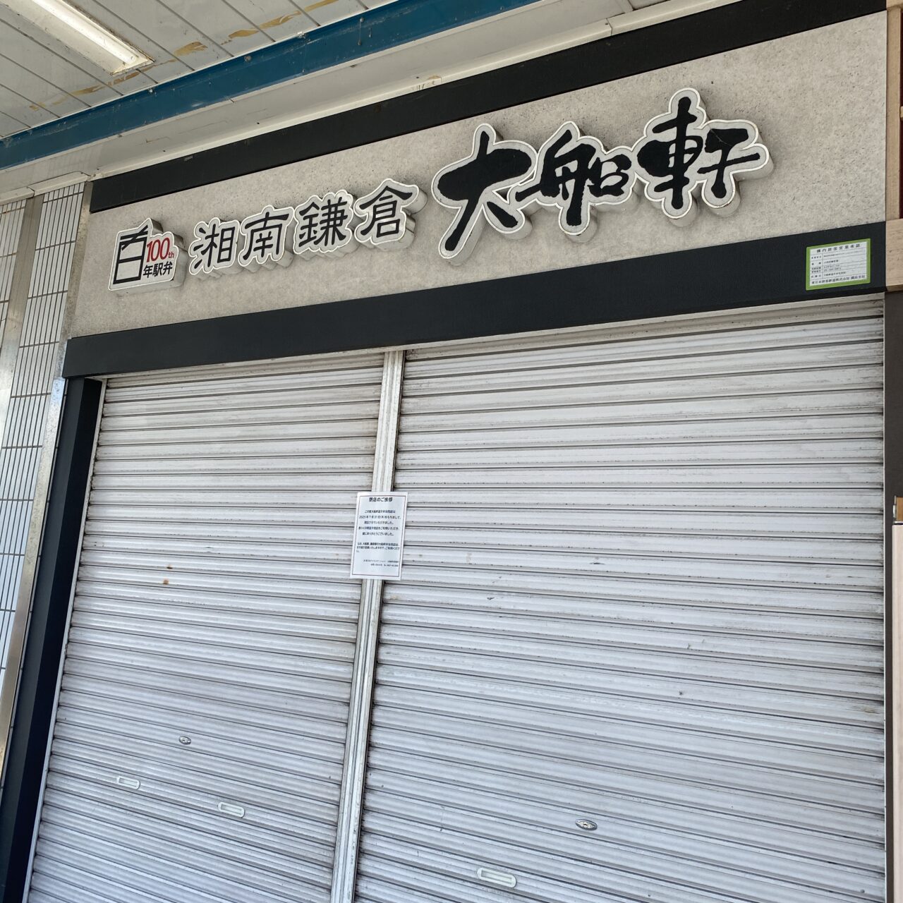 湘南鎌倉大船軒