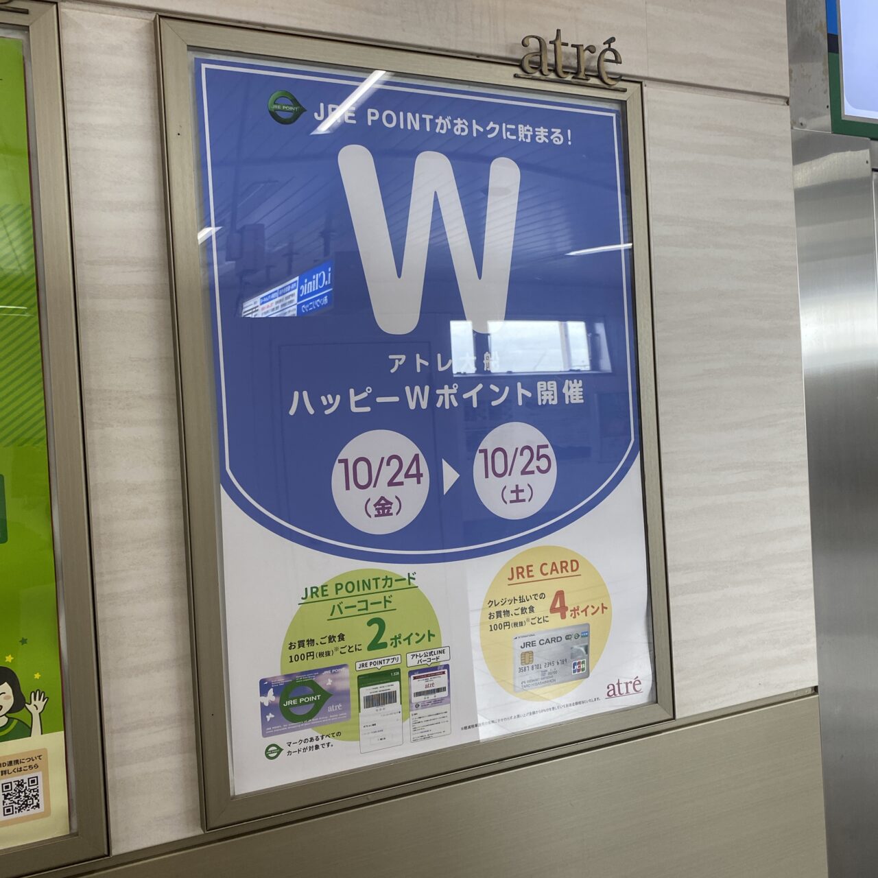 アトレハッピーダブルポイント
