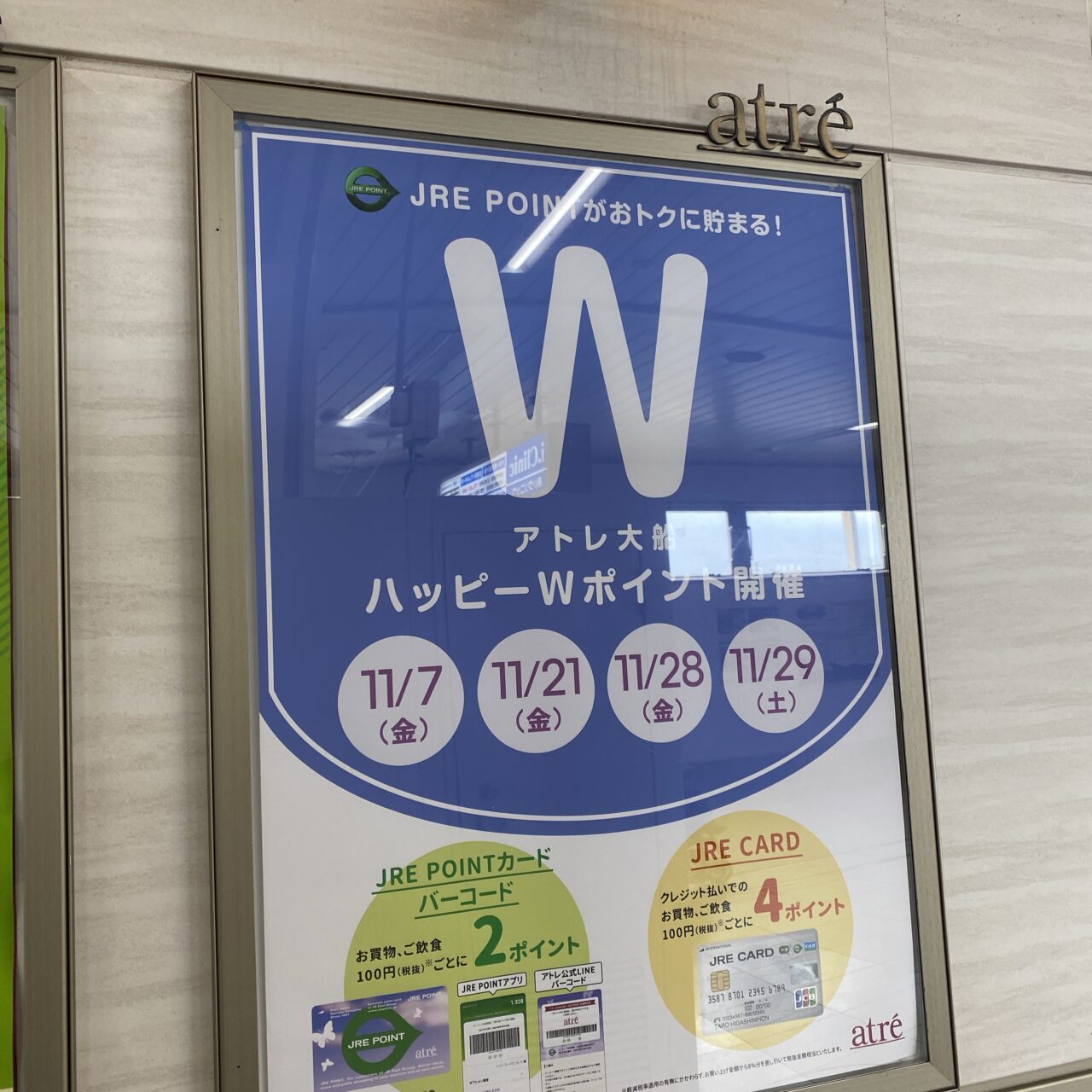 アトレハッピーWポイント