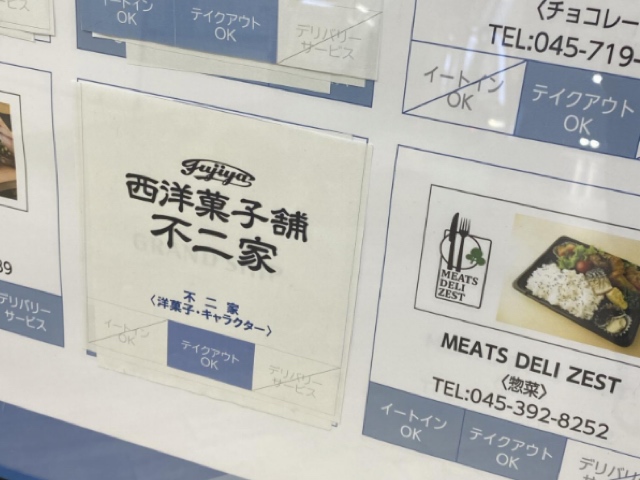 グランシップ不二家