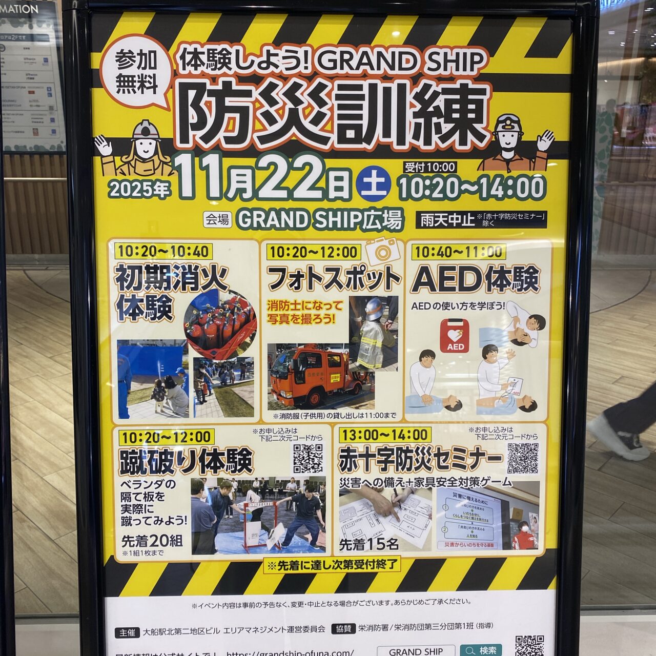 グランシップ避難訓練