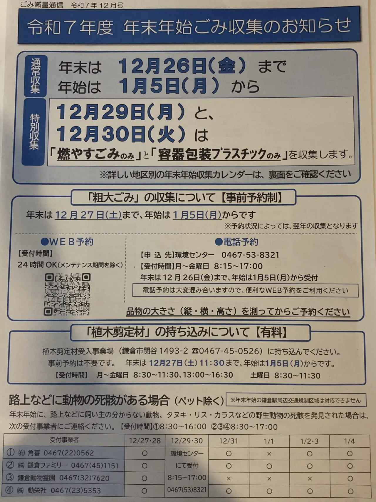 年末年始ごみ収集