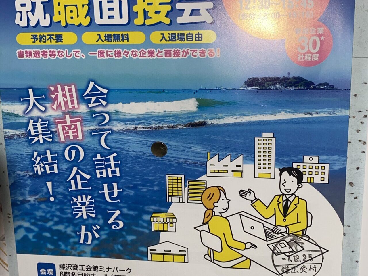 湘南就職合同面接会