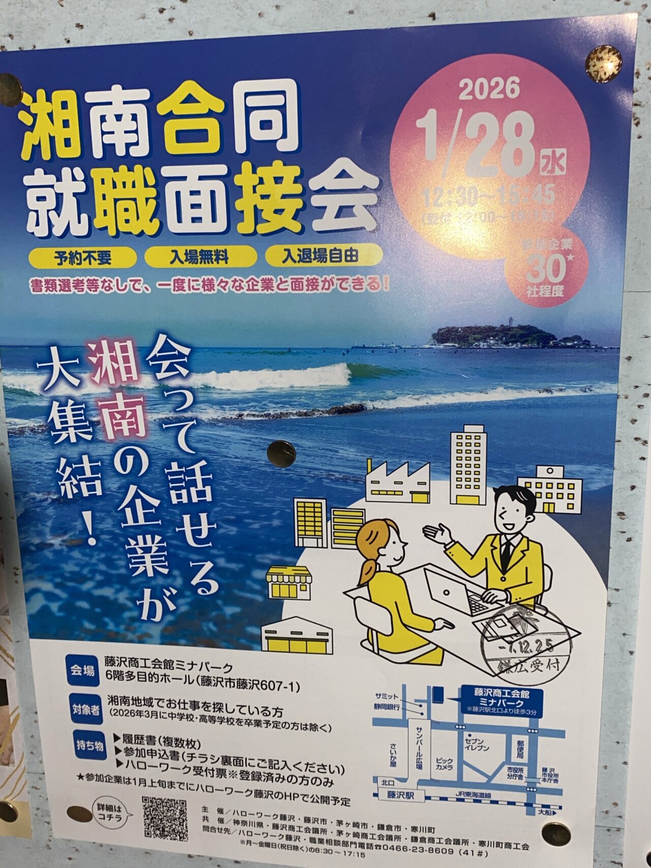 湘南就職合同面接会