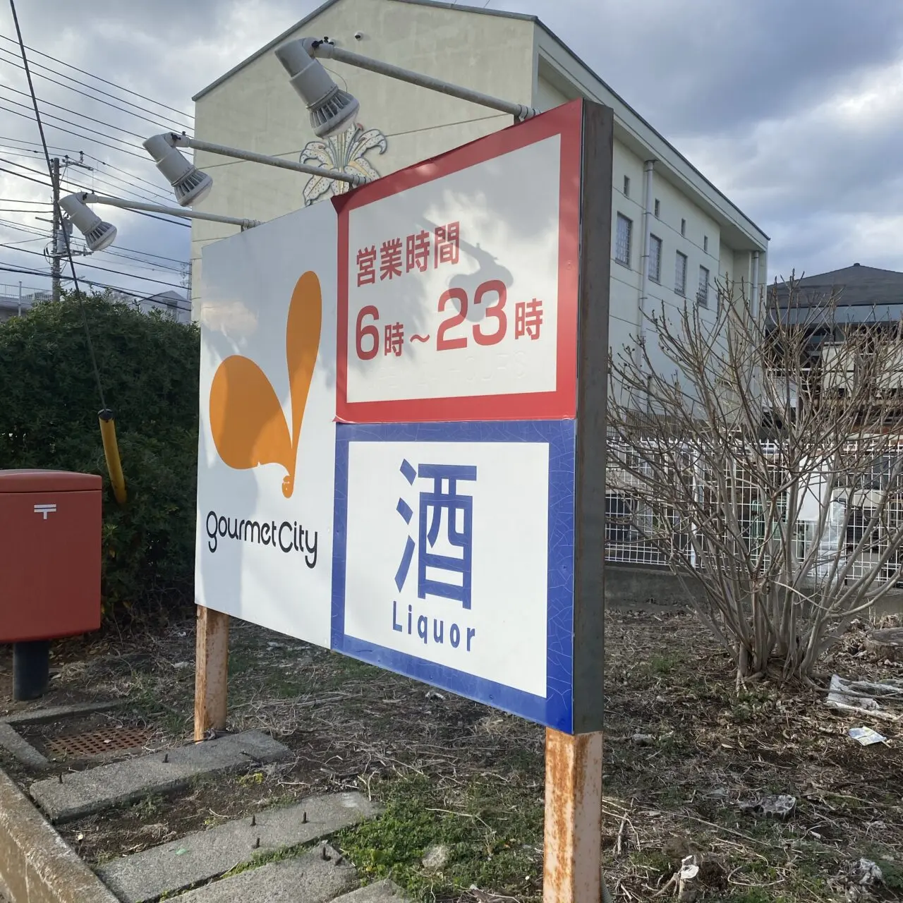 グルメシティ鎌倉閉店