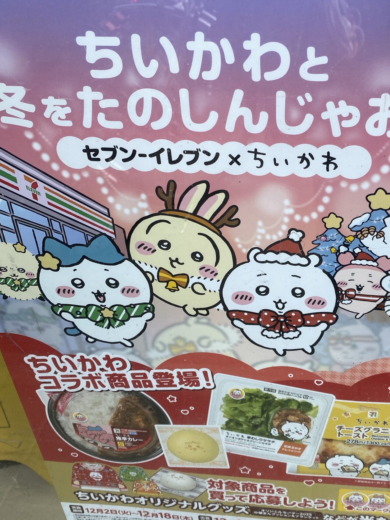 ちいかわセブンイレブン