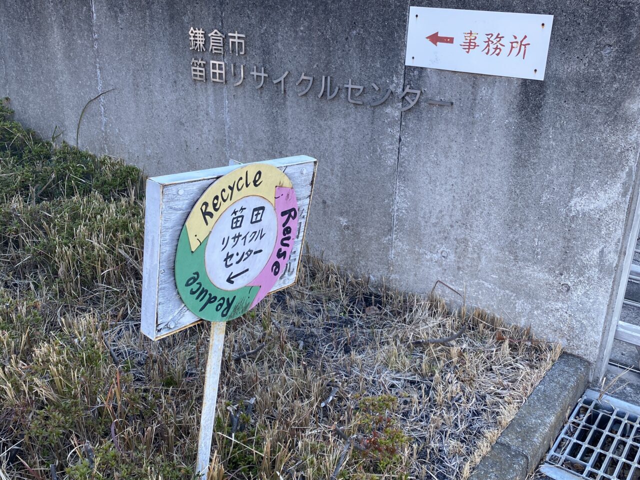 笛田クリーンセンター