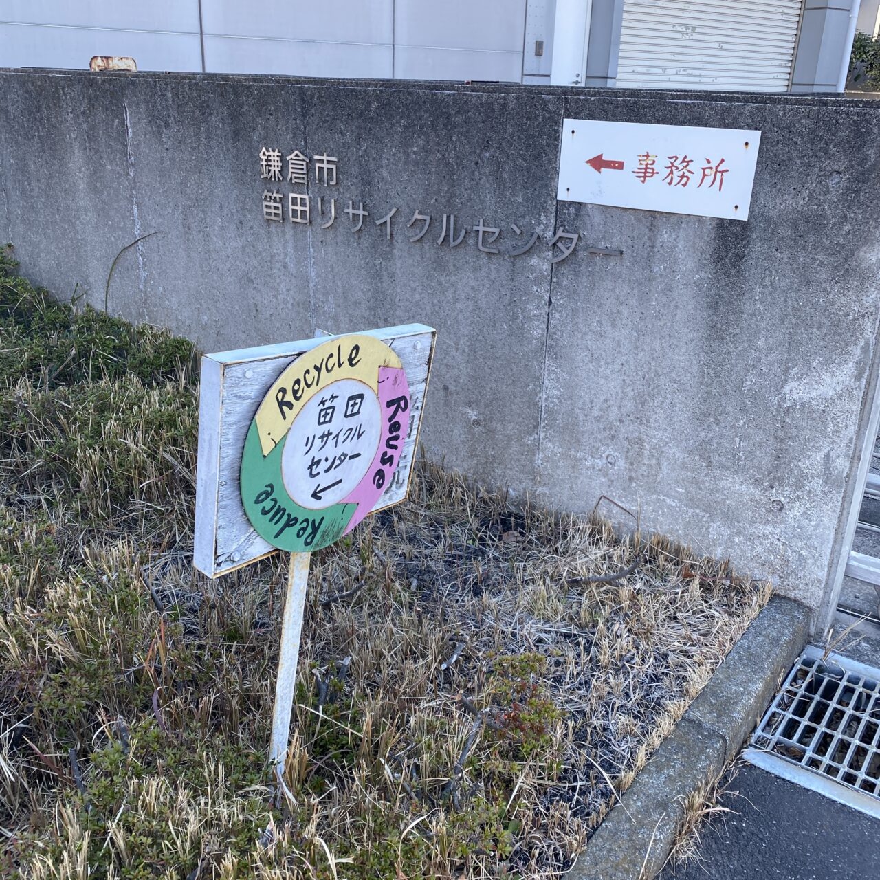 笛田クリーンセンター