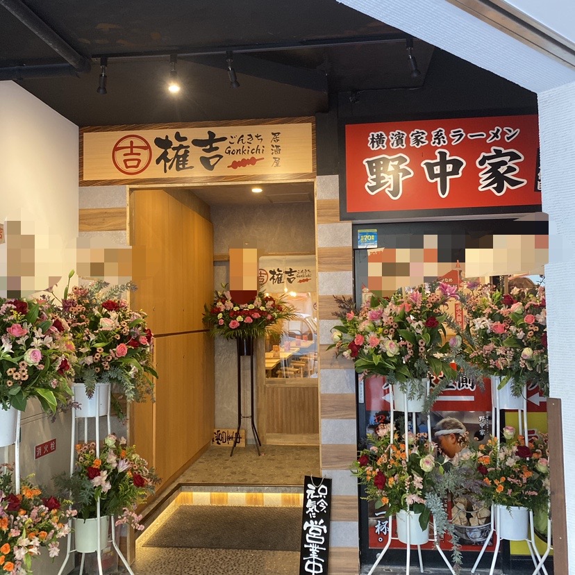 権吉大船店