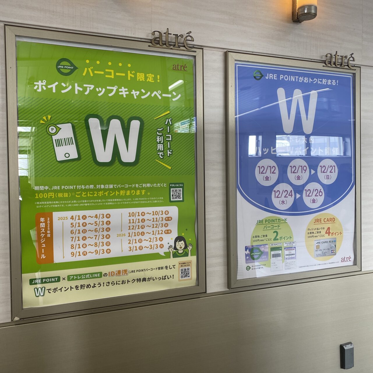 アトレハッピーWポイント