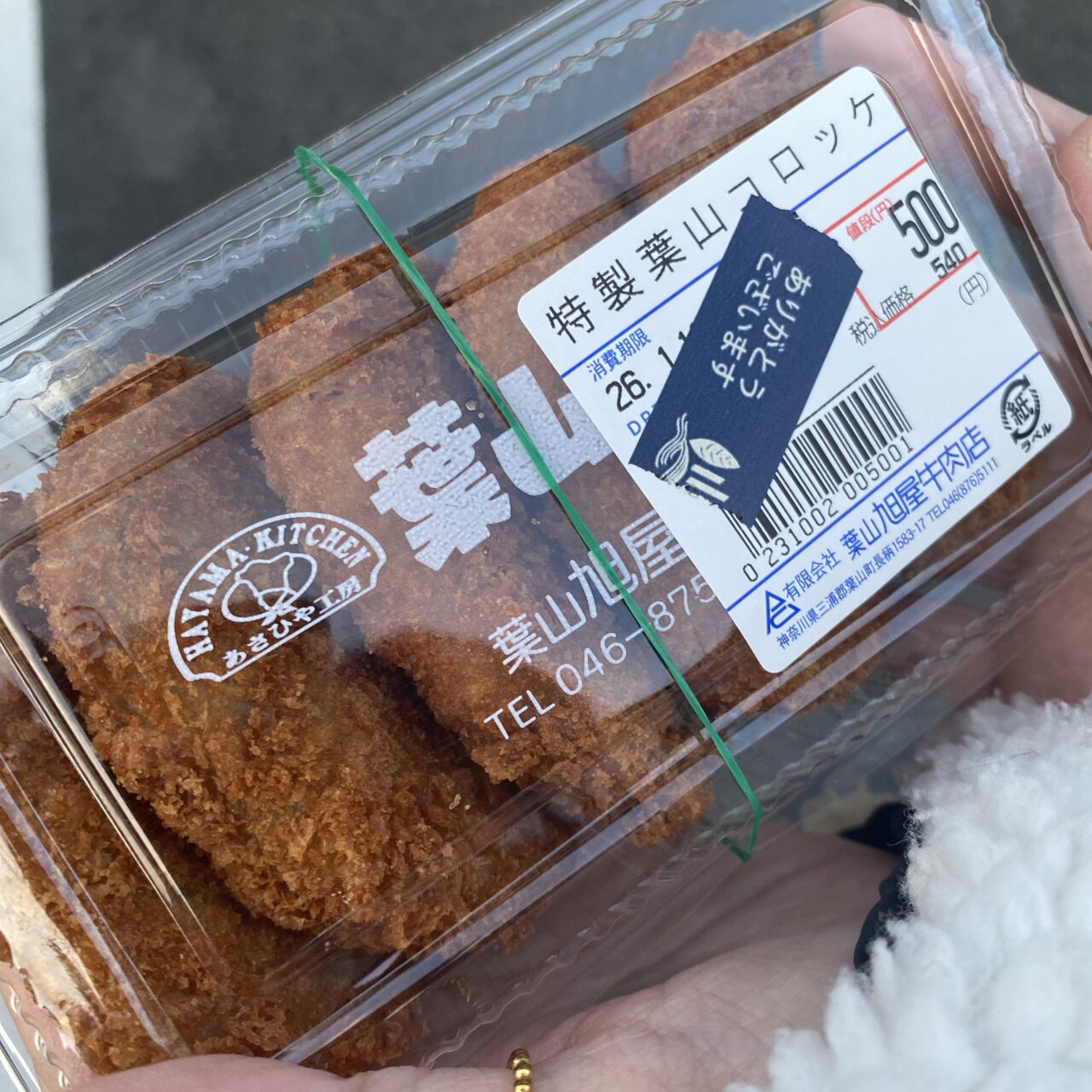 葉山ステーション葉山コロッケ