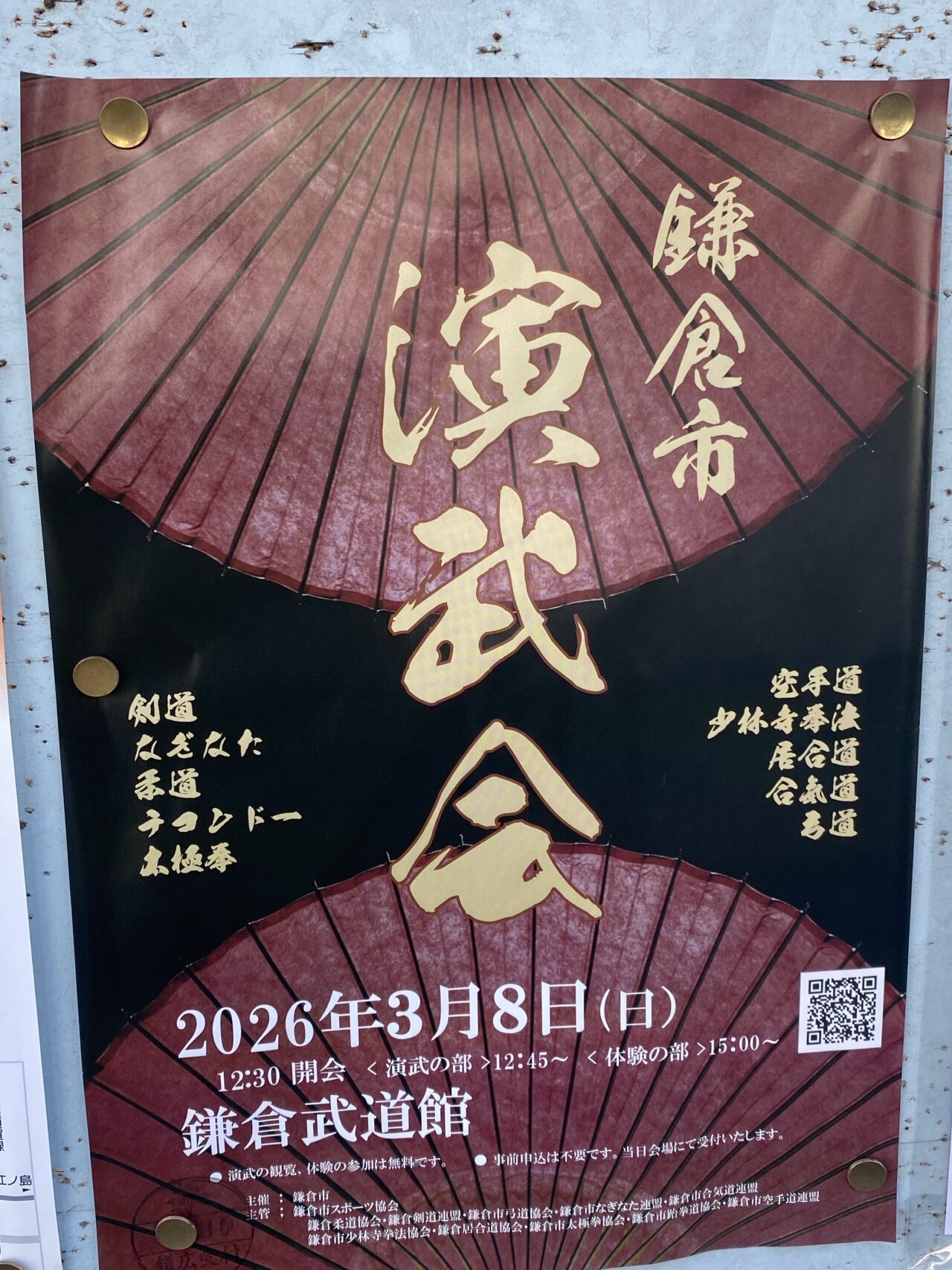 鎌倉市演武会