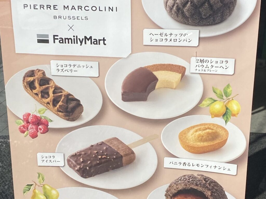 ファミマピエールマルコリーニコラボ