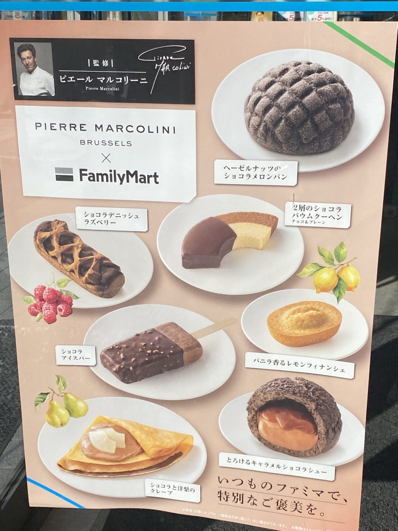 ファミマピエールマルコリーニコラボ