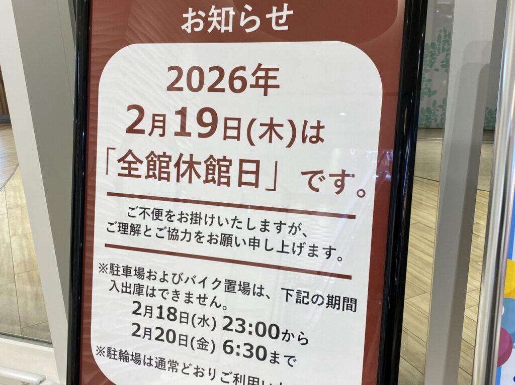 グランシップ休館日