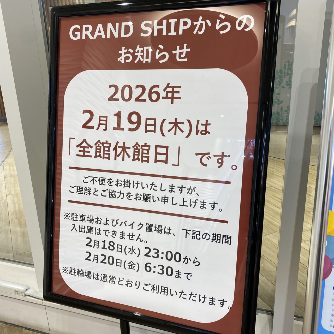 グランシップ休館日