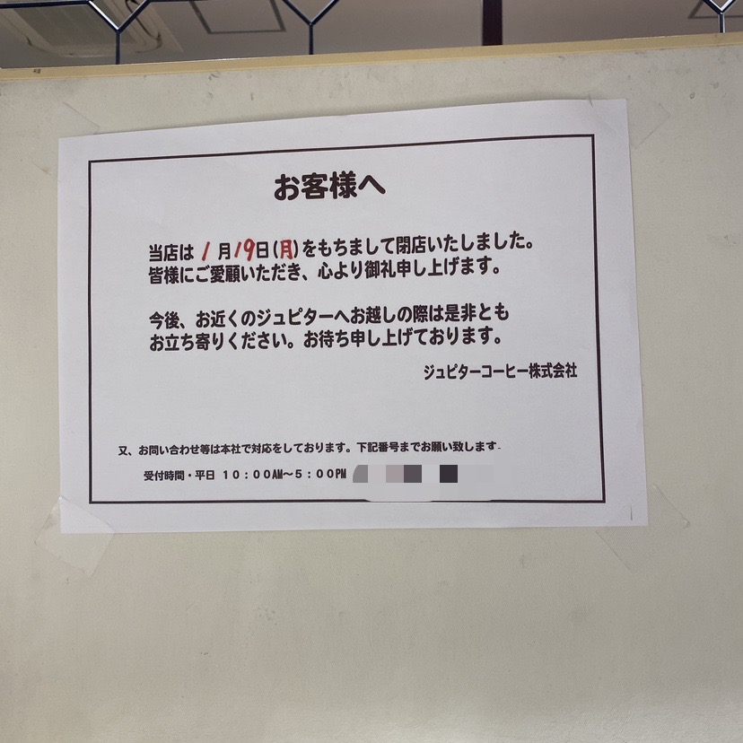 ジュピターコーヒー閉店