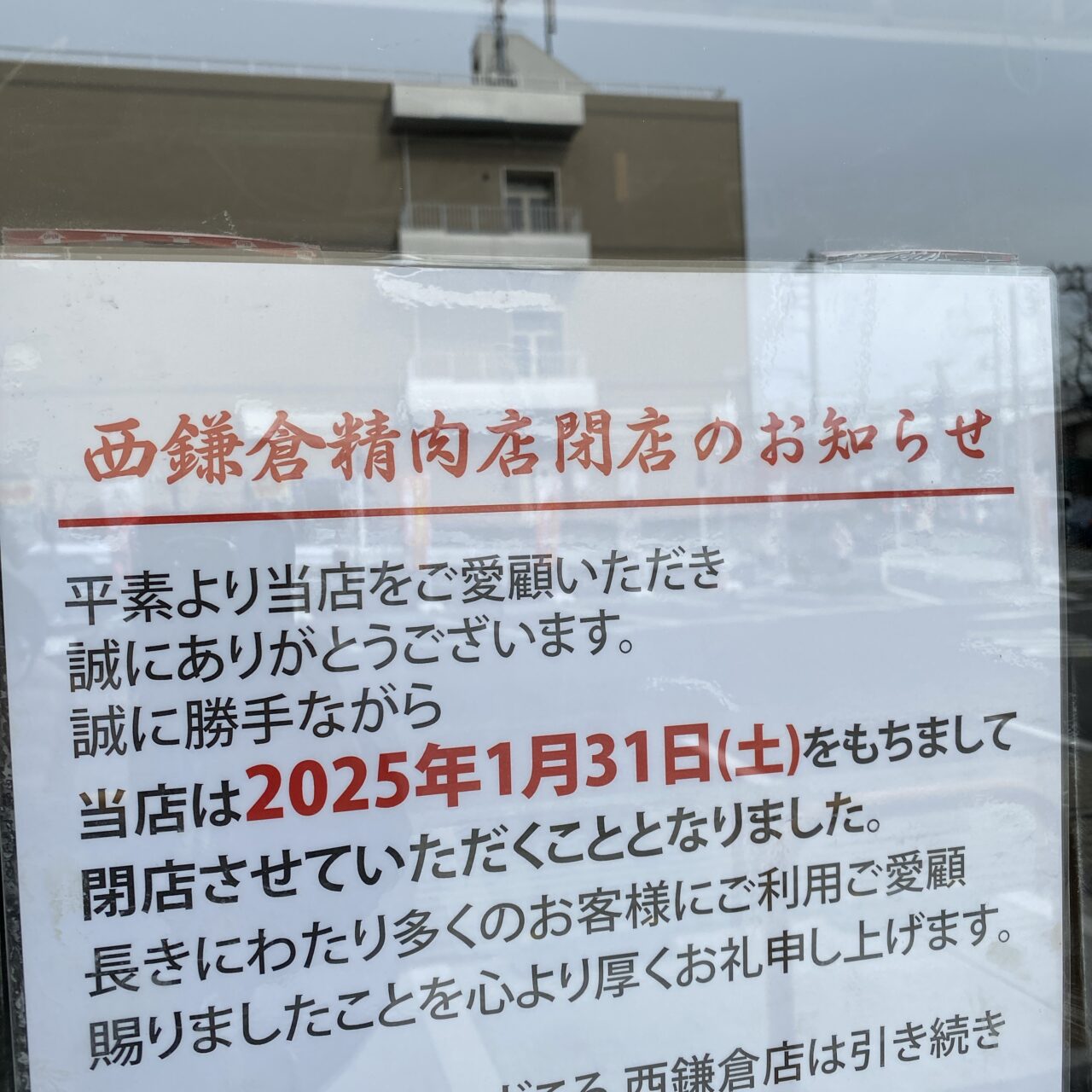 西鎌倉精肉店