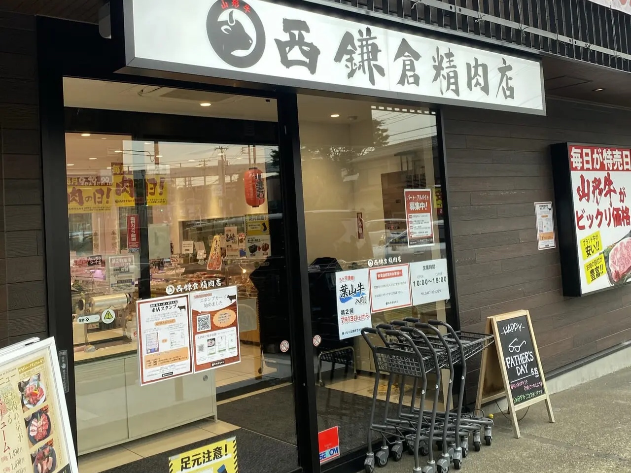 西鎌倉精肉店