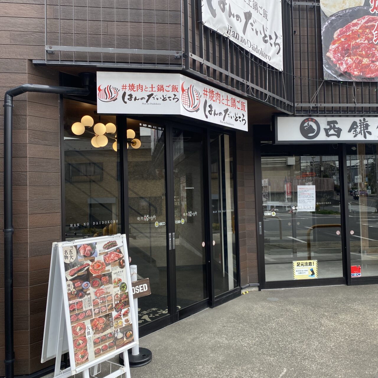 西鎌倉精肉店