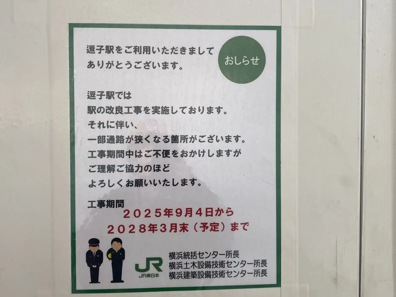 逗子駅改良工事