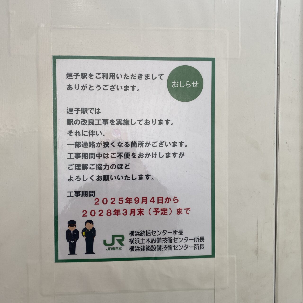 逗子駅改良工事