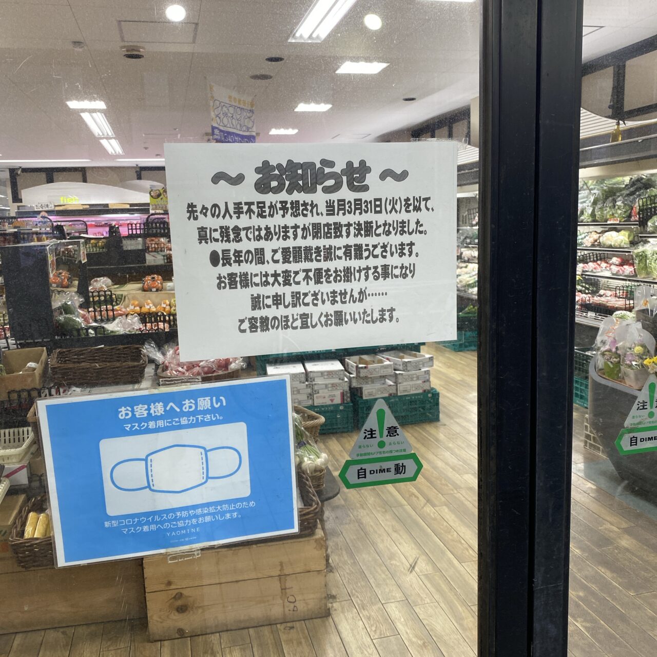 ヤオミネ閉店