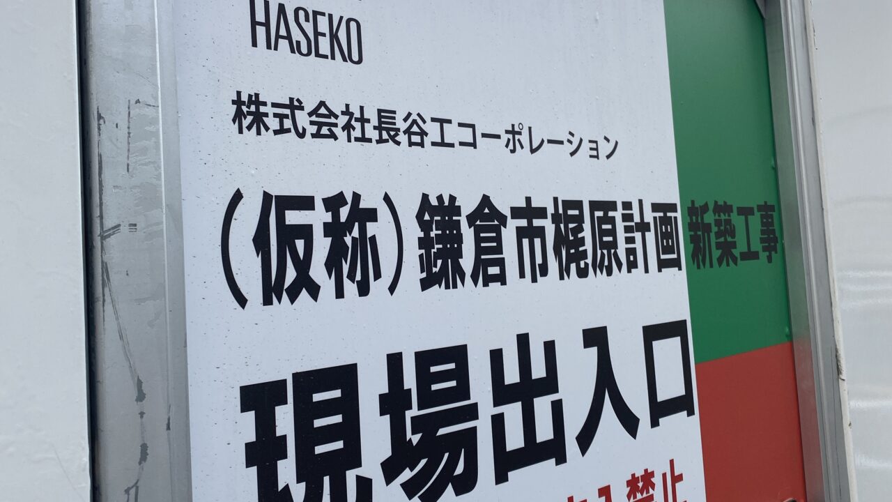 鎌倉マンションルネ