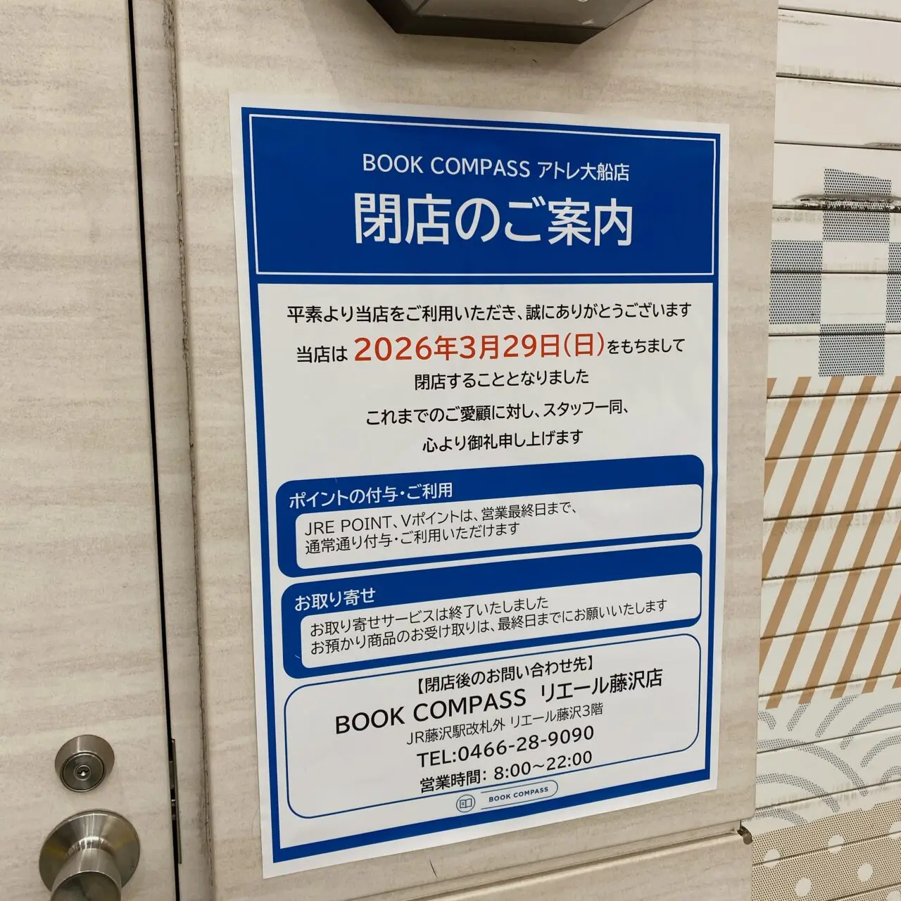 ブックコンパス閉店