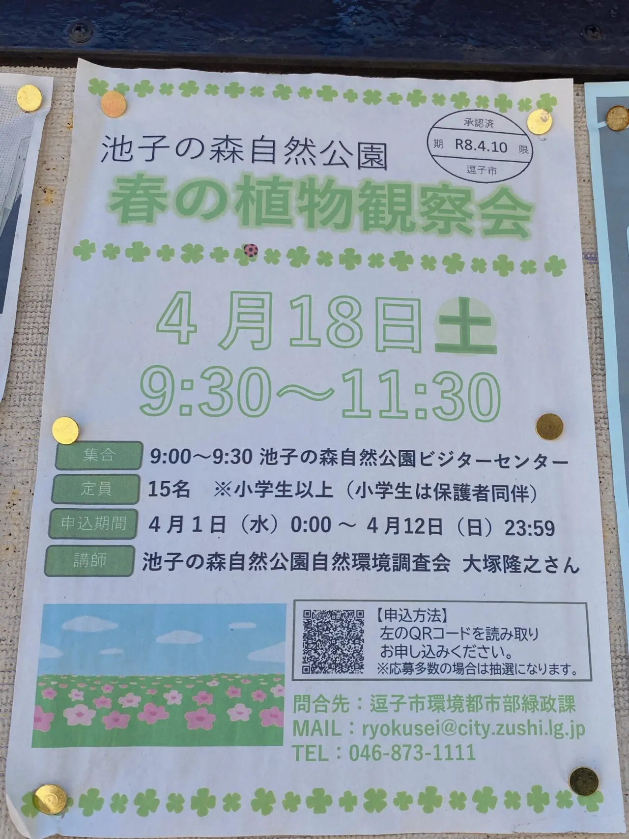 春の植物観察会