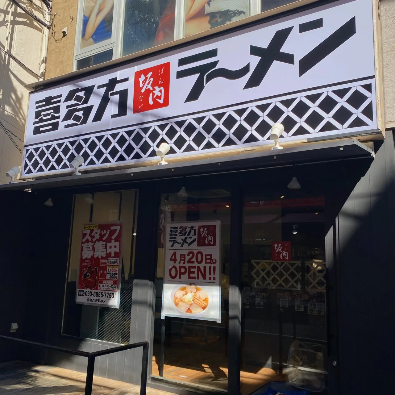 喜多方ラーメンばんない