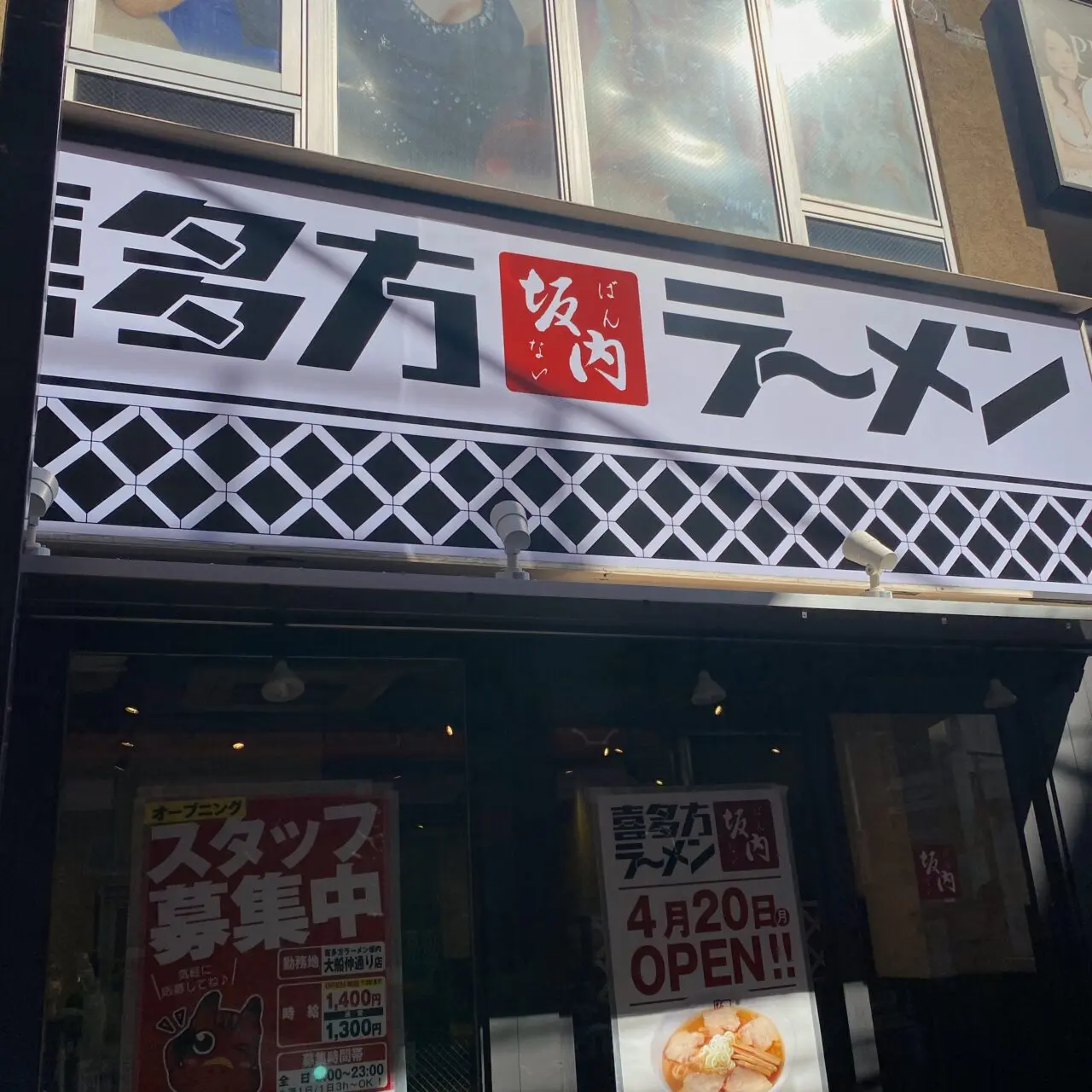 喜多方ラーメンばんない