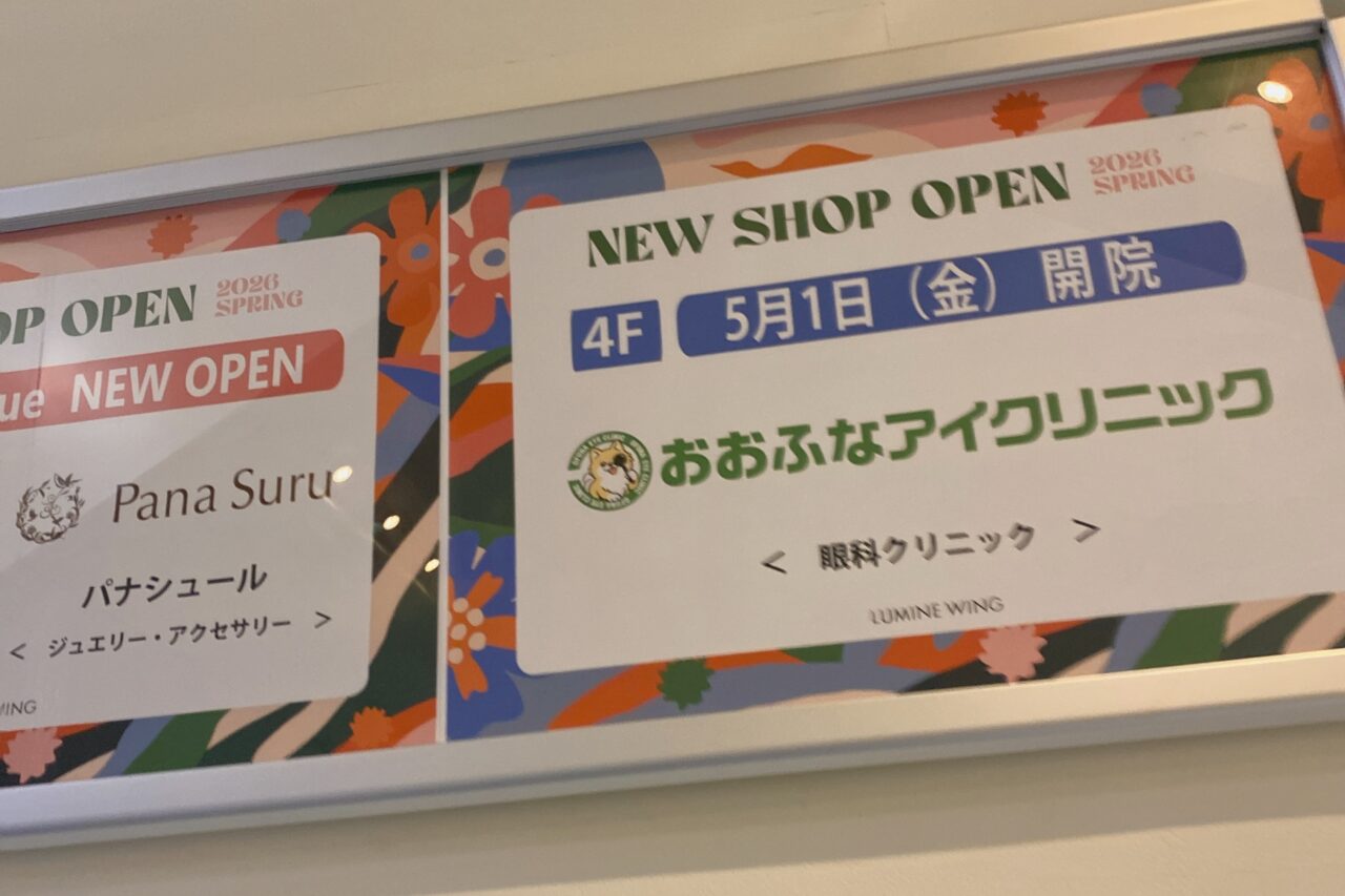 おおふなアイクリニック