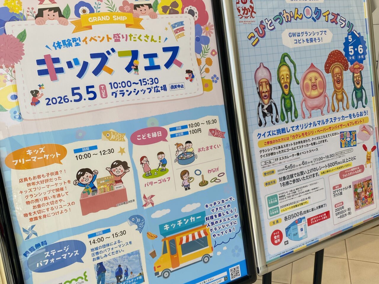 グランシップキッズフェス
