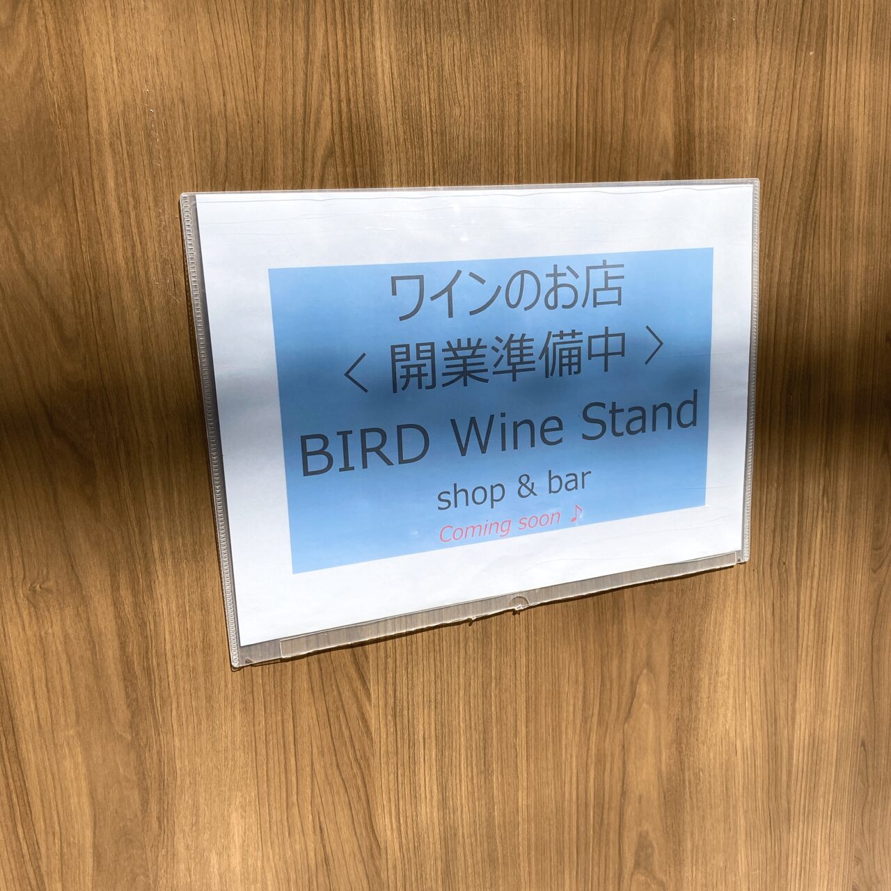 大船ワインスタンド