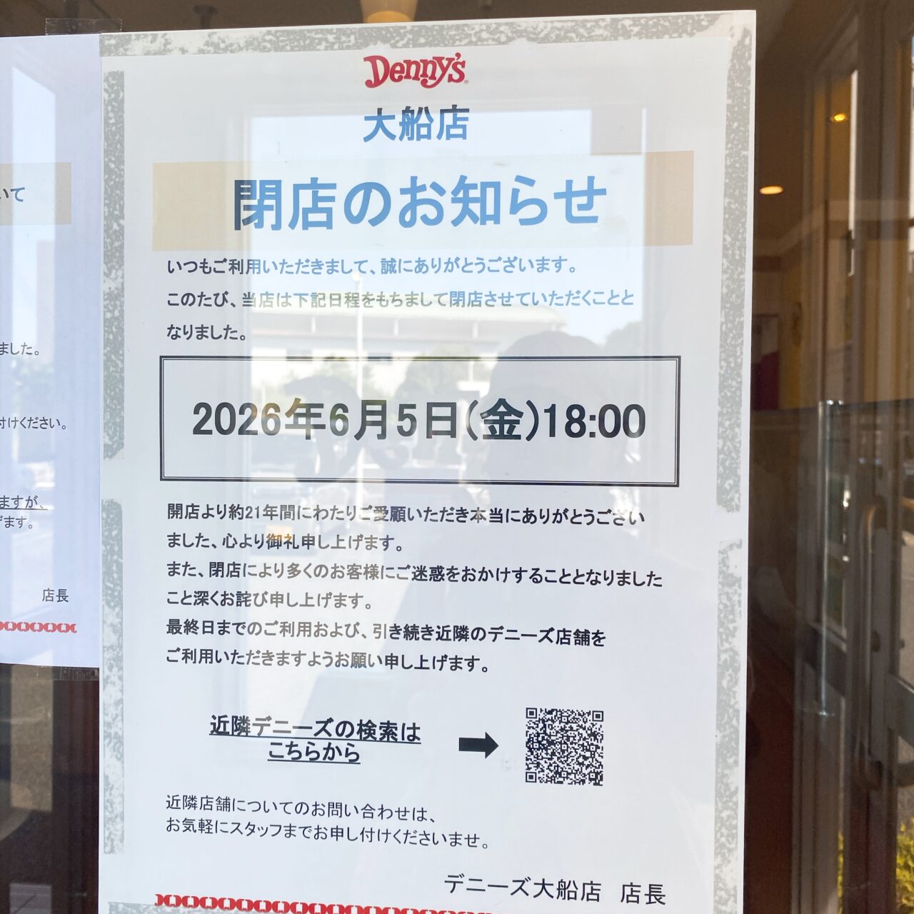 デニーズ大船閉店