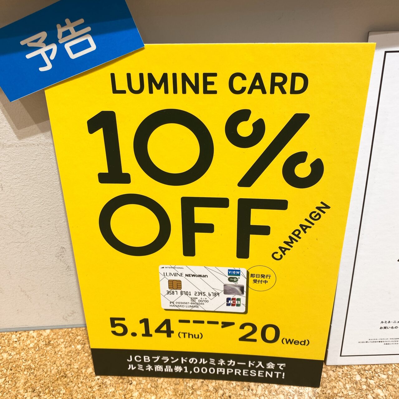 ルミネカード10%オフ